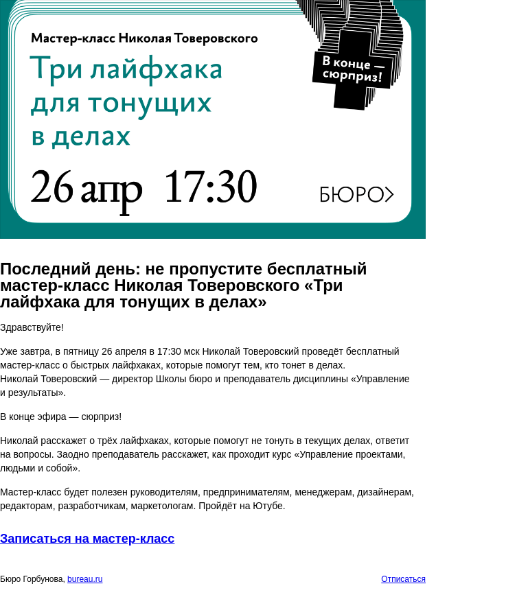 Письмо компании «Бюро Горбунова» на тему «Последний день: не пропустите бесплатный мастер‑класс Николая Товеровского «Три лайфхака для тонущих в делах»»