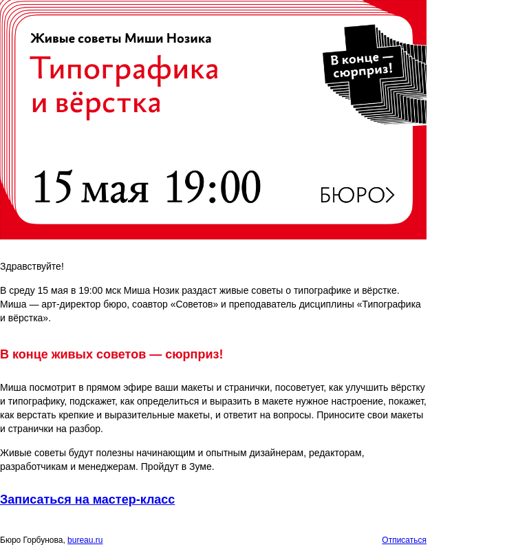 Письмо компании «Бюро Горбунова» на тему «В СР 15 мая в 19:00 мск — живые советы Миши Нозика о типографике и вёрстке»