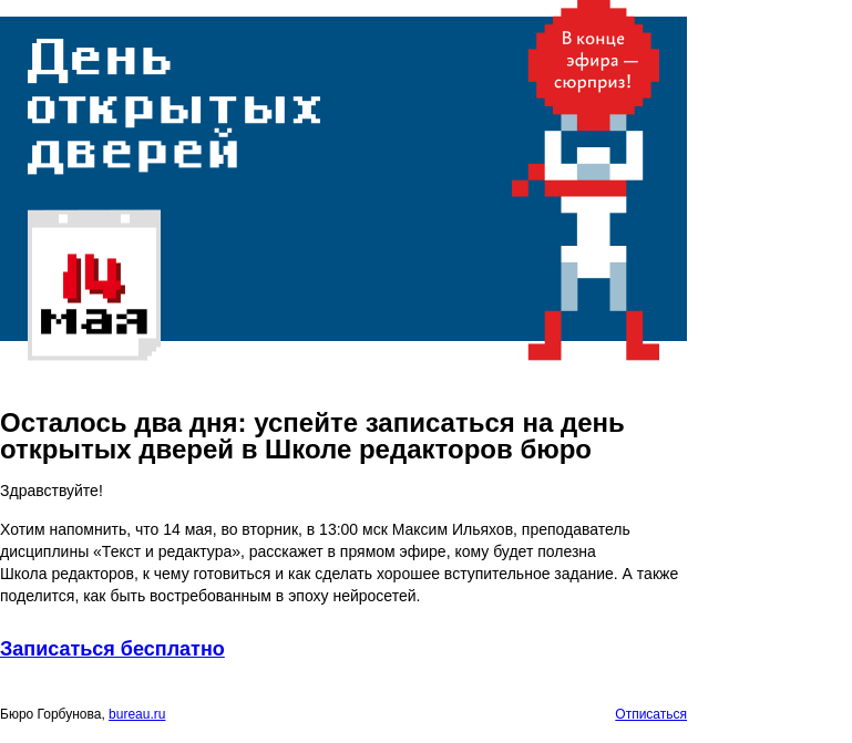 Письмо компании «Бюро Горбунова» на тему «Осталось два дня: успейте записаться на день открытых дверей в Школе редакторов бюро»