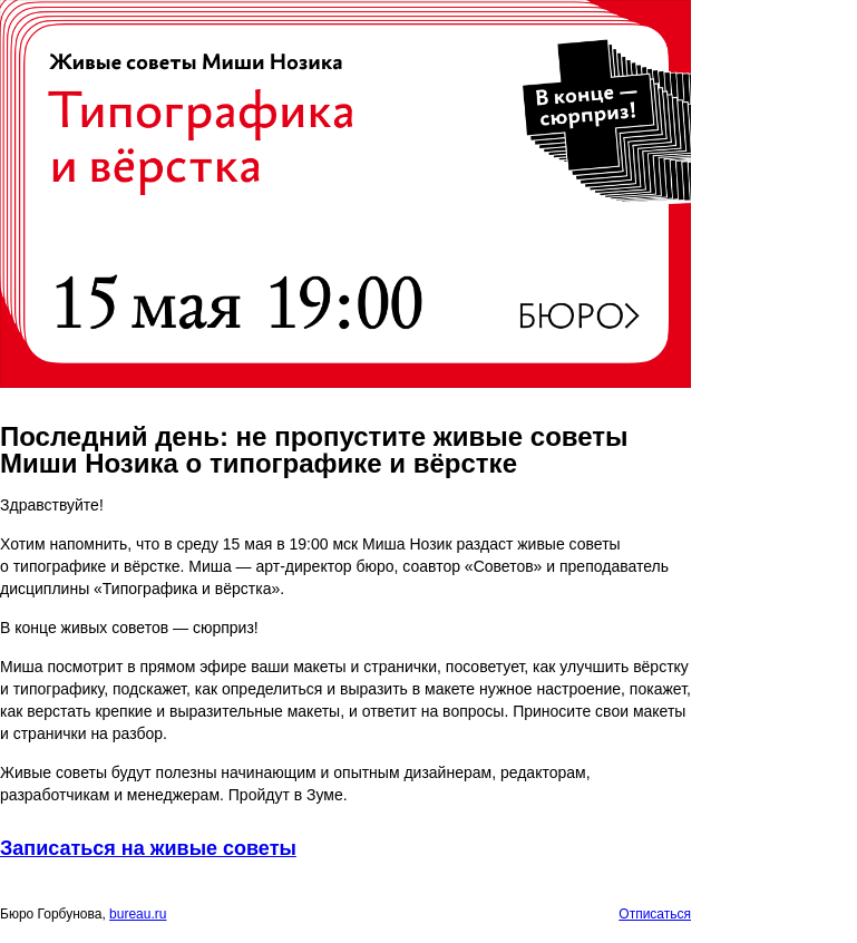 Письмо компании «Бюро Горбунова» на тему «Последний день: не пропустите живые советы Миши Нозика о типографике и вёрстке»