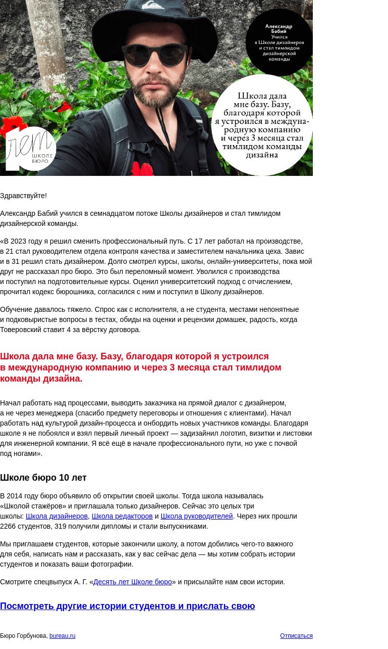 Письмо компании «Бюро Горбунова» на тему «Александр Бабий учился в Школе дизайнеров и стал тимлидом дизайнерской команды — история студента к 10‑летию Школы бюро»