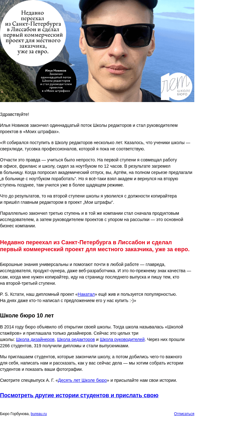Письмо компании «Бюро Горбунова» на тему «Илья Новиков закончил Школу редакторов и стал руководителем проектов в «Моих штрафах» — история студента к 10‑летию Школы бюро»