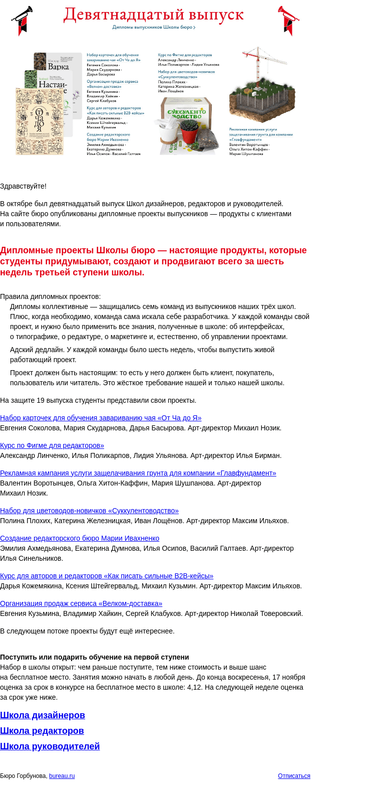 Письмо компании «Бюро Горбунова» на тему «Опубликованы дипломные проекты девятнадцатого выпуска Школ бюро. Набор в школы открыт»