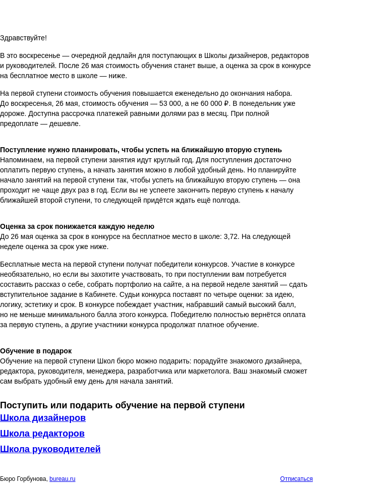 Письмо компании «Бюро Горбунова» на тему «Дедлайн для поступающих в Школы бюро»
