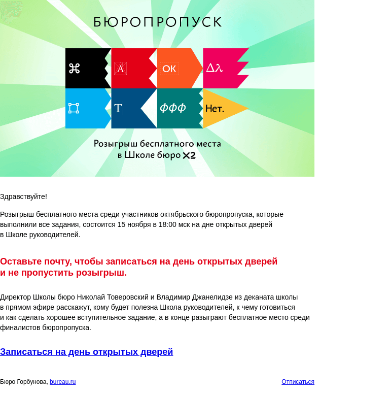 Письмо компании «Бюро Горбунова» на тему «Бюропропуск: розыгрыш бесплатного места в Школе бюро X2 состоится 15 ноября на дне открытых дверей в Школе руководителей»