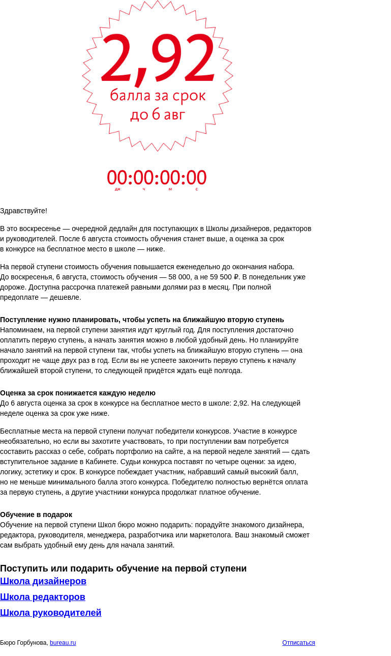 Письмо компании «Бюро Горбунова» на тему «Дедлайн для поступающих в Школы бюро»