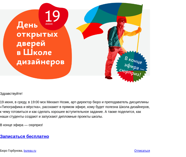 Письмо компании «Бюро Горбунова» на тему «19 июня пройдёт день открытых дверей в Школе дизайнеров бюро»