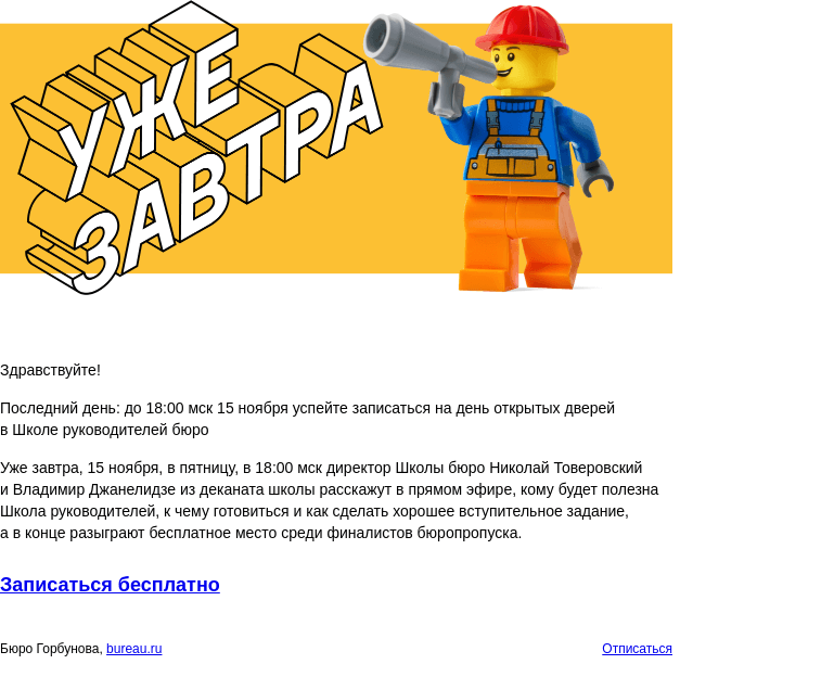 Письмо компании «Бюро Горбунова» на тему «Последний день: до 18:00 мск 15 ноября успейте записаться на день открытых дверей в Школе руководителей бюро»