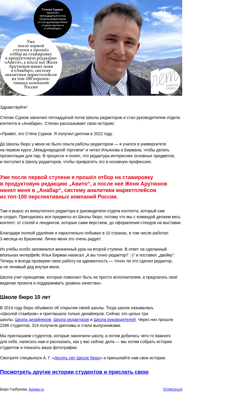 Письмо компании «Бюро Горбунова» на тему «Степан Сурков закончил Школу редакторов и стал руководителем отдела контента в «Анабаре» — история студента к 10‑летию Школы бюро»