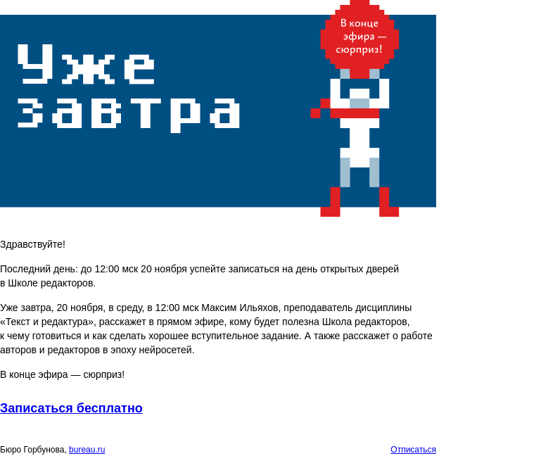 Письмо компании «Бюро Горбунова» на тему «Последний день: до 12:00 мск 20 ноября успейте записаться на день открытых дверей в Школе редакторов»