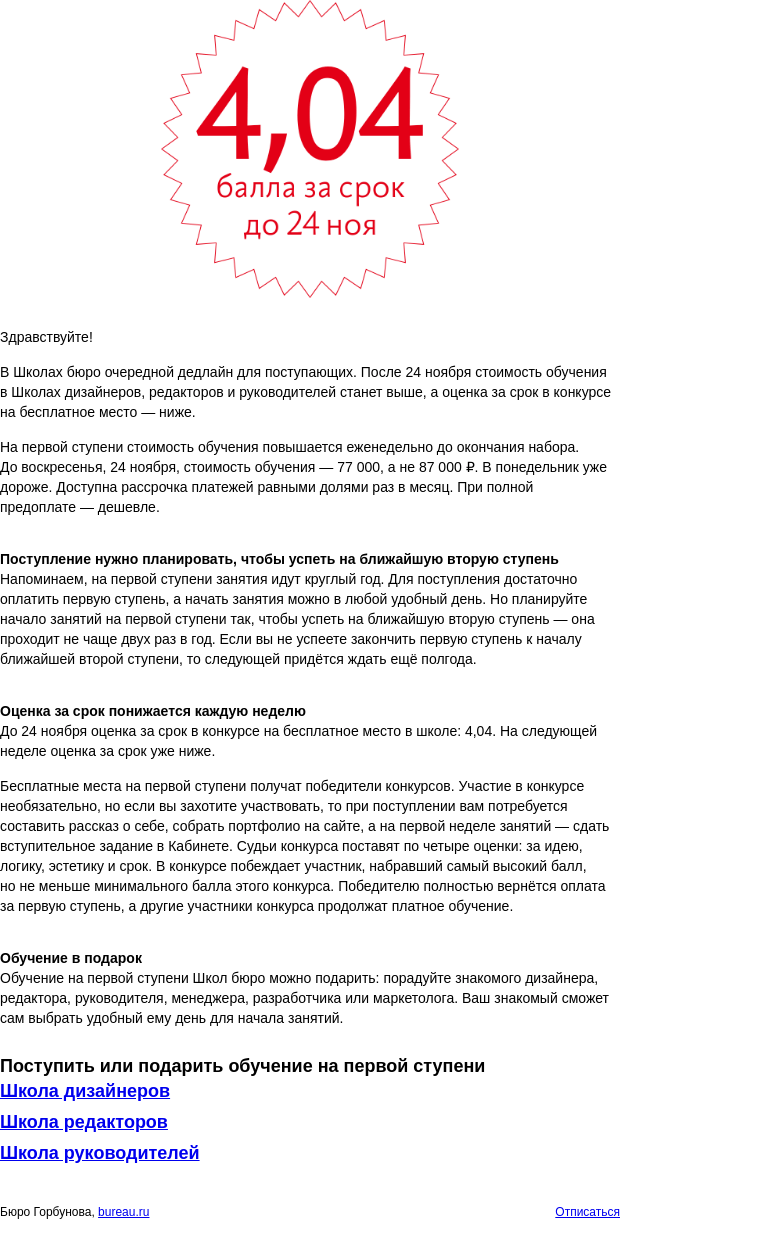 Письмо компании «Бюро Горбунова» на тему «Дедлайн для поступающих в Школы бюро»