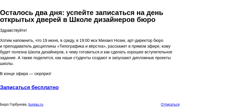 Письмо компании «Бюро Горбунова» на тему «Осталось два дня: успейте записаться на день открытых дверей в Школе дизайнеров бюро»