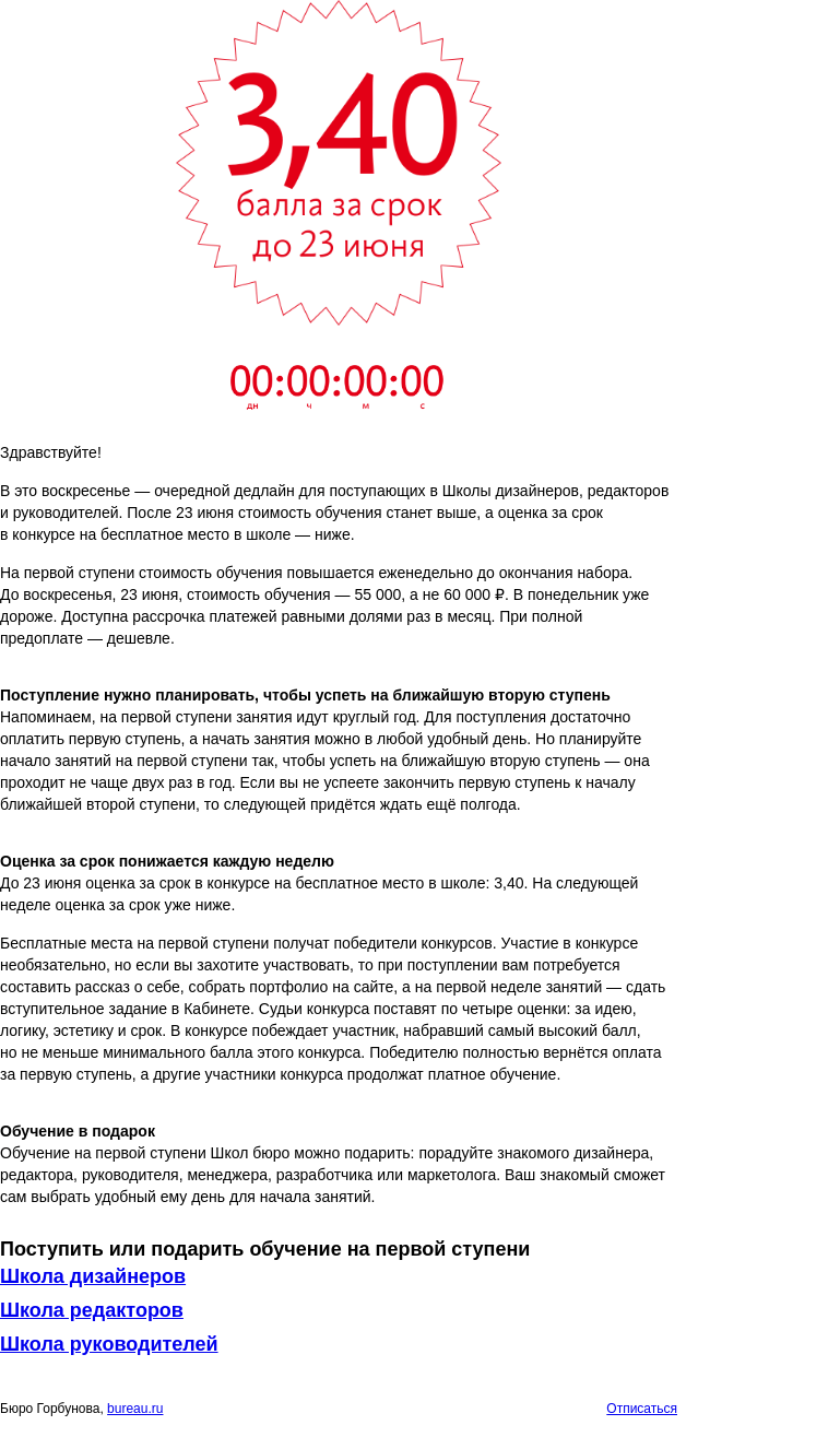 Письмо компании «Бюро Горбунова» на тему «Дедлайн для поступающих в Школы бюро»
