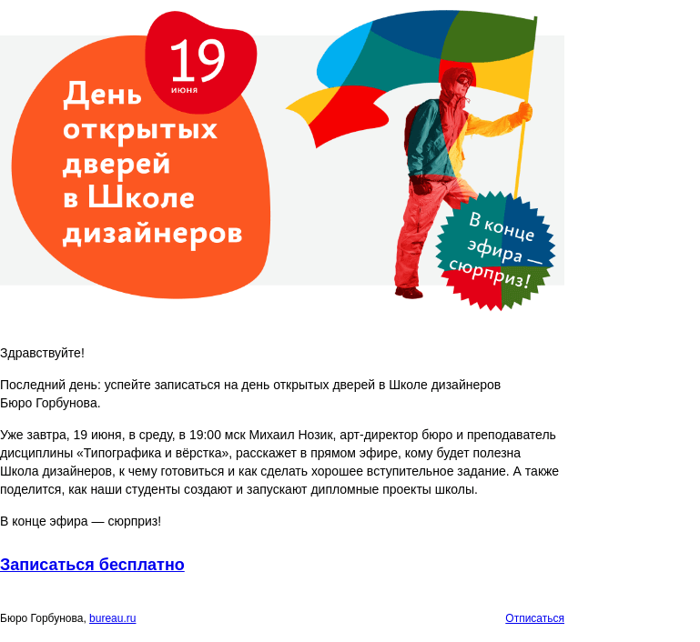 Письмо компании «Бюро Горбунова» на тему «Последний день: успейте записаться на день открытых дверей в Школе дизайнеров Бюро Горбунова»
