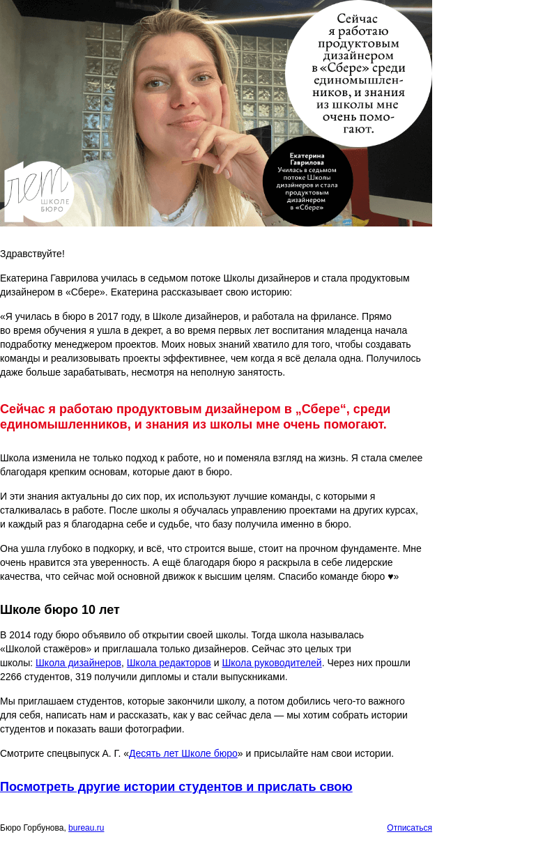 Письмо компании «Бюро Горбунова» на тему «Екатерина Гаврилова училась в Школе дизайнеров и стала продуктовым дизайнером в «Сбере» — история студентки к 10‑летию Школы бюро»