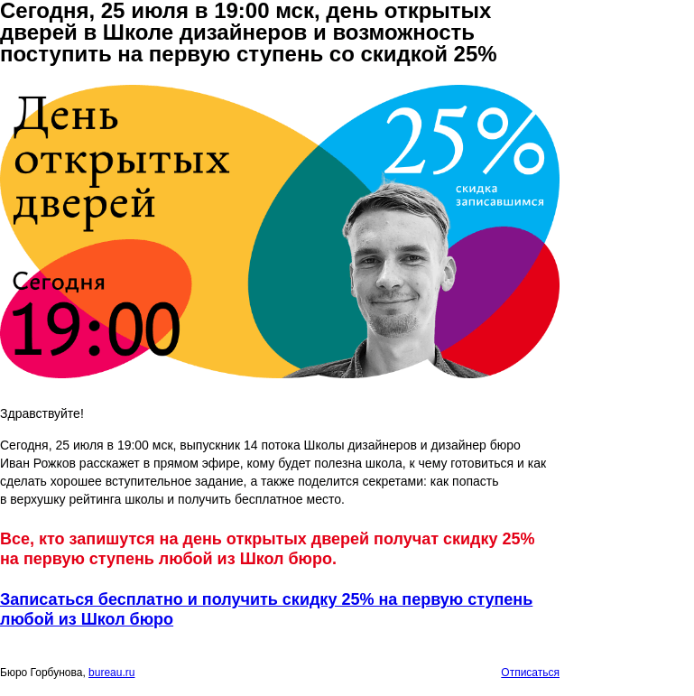 Письмо компании «Бюро Горбунова» на тему «Сегодня, 25 июля в 19:00 мск, день открытых дверей в Школе дизайнеров и возможность поступить на первую ступень со скидкой 25%»