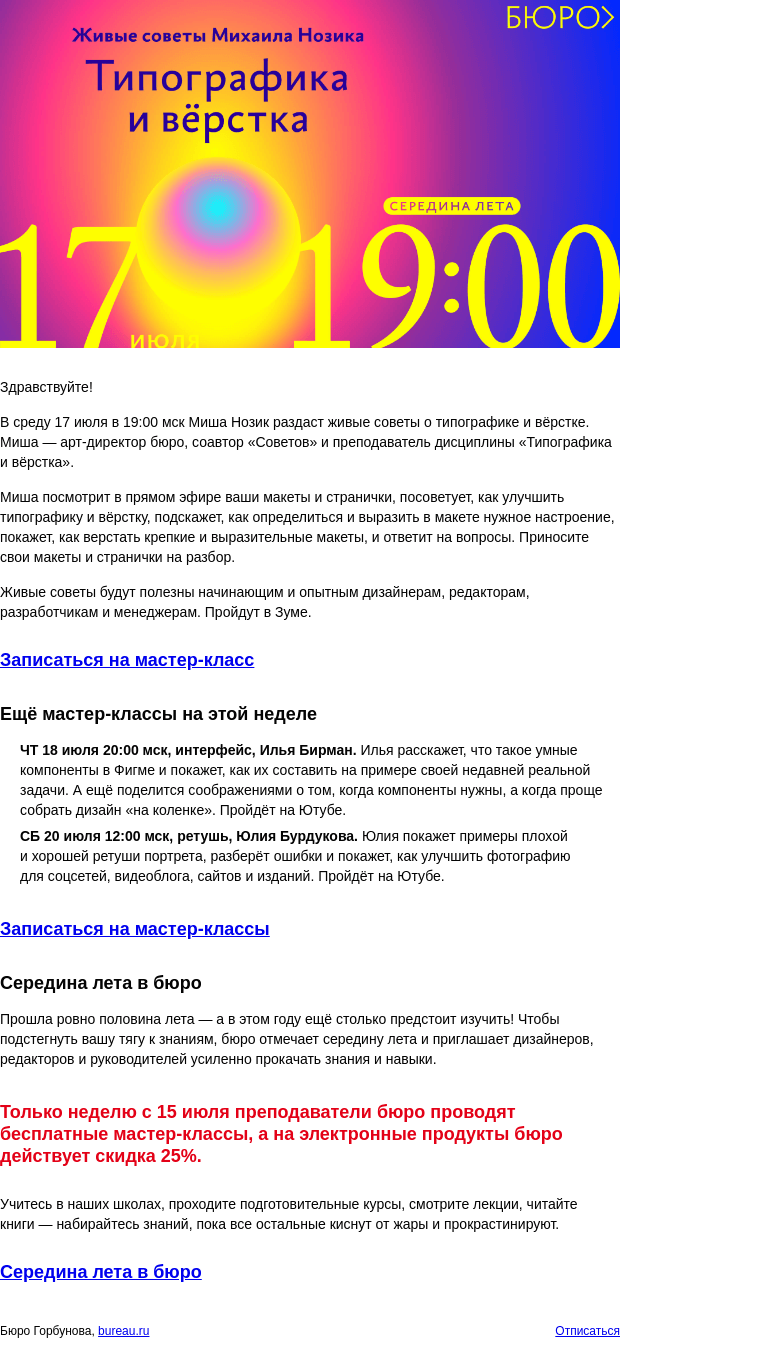 Письмо компании «Бюро Горбунова» на тему «В СР 17 июля в 19:00 мск — живые советы Миши Нозика о типографике и вёрстке»