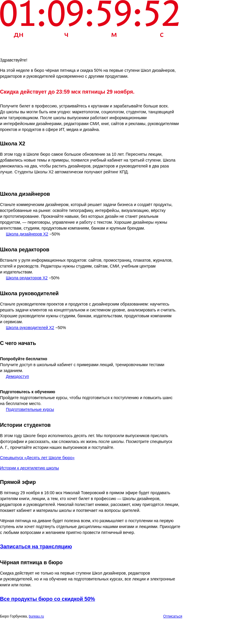 Письмо компании «Бюро Горбунова» на тему «Школы бюро со скидкой 50% — чёрная пятница»
