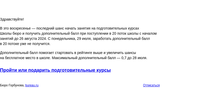 Письмо компании «Бюро Горбунова» на тему «До воскресенья последний шанс начать занятия на подготовительных курсах при поступлении в 20 поток Школы бюро»