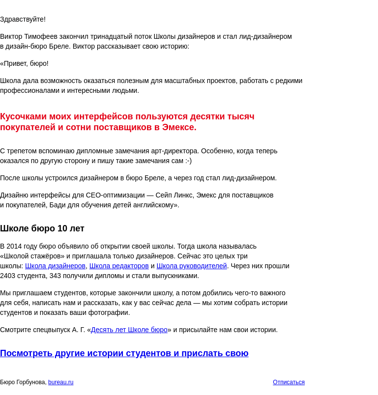 Письмо компании «Бюро Горбунова» на тему «Виктор Тимофеев закончил Школу дизайнеров и стал лид‑дизайнером в дизайн‑бюро Бреле — история студента к 10‑летию Школы бюро»