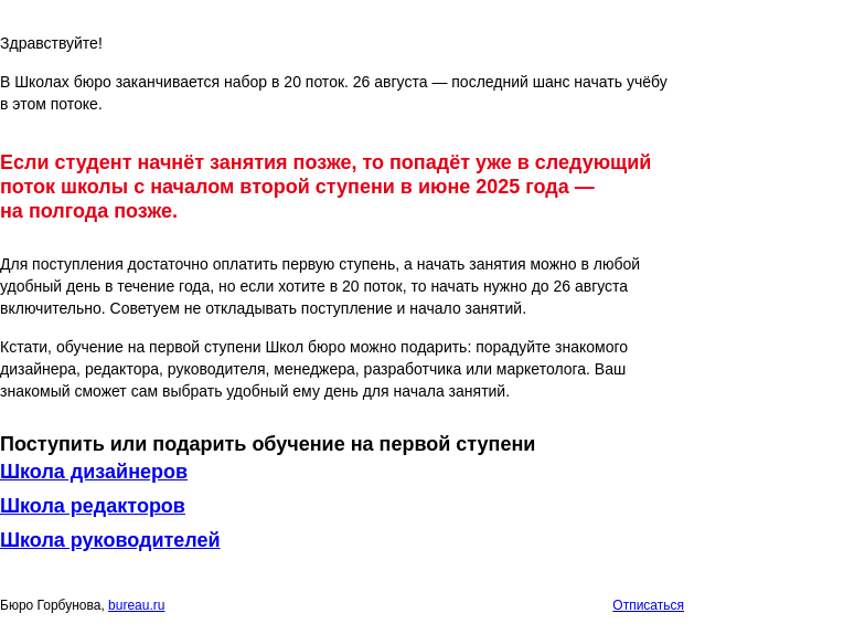 Письмо компании «Бюро Горбунова» на тему «Конец набора в 20 поток Школ бюро»