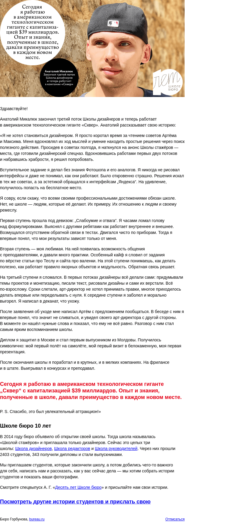 Письмо компании «Бюро Горбунова» на тему «Анатолий Микалюк закончил третий поток Школы дизайнеров и теперь работает в американском техногиганте — история студента к 10‑летию Школы бюро»
