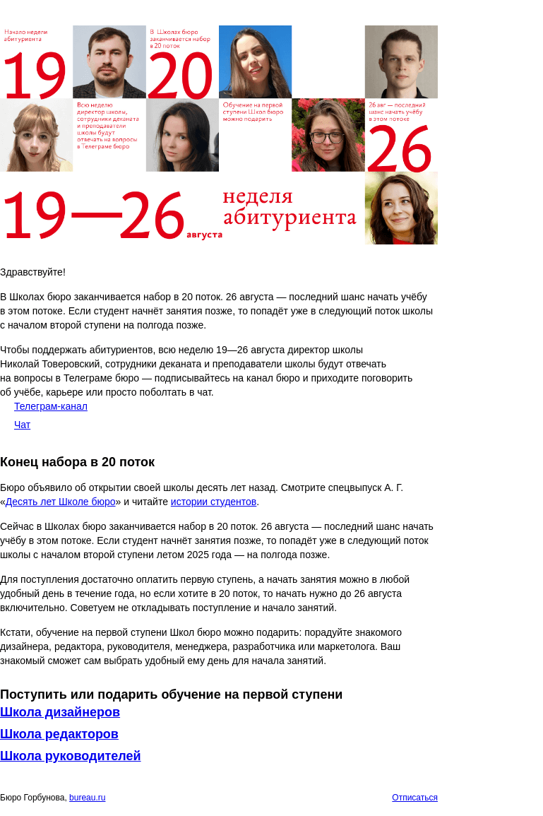 Письмо компании «Бюро Горбунова» на тему «Неделя абитуриента в Школах бюро 19⁠—26 августа: бюрошники отвечают на вопросы о школе в Телеграме»