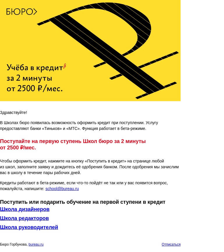 Письмо компании «Бюро Горбунова» на тему «В Школах бюро стала доступна учёба в кредит»