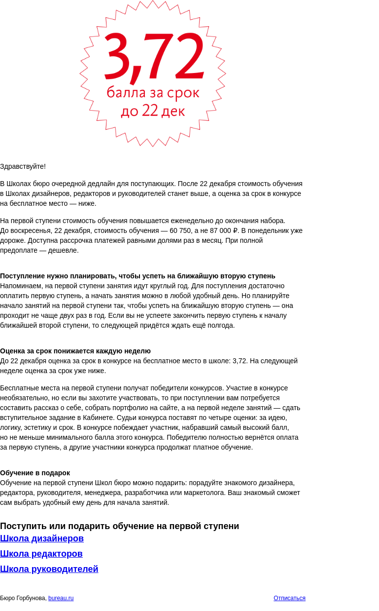 Письмо компании «Бюро Горбунова» на тему «Дедлайн для поступающих в Школы бюро»