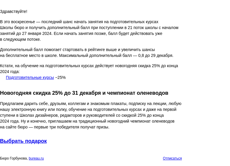 Письмо компании «Бюро Горбунова» на тему «До воскресенья последний шанс начать занятия на подготовительных курсах при поступлении в 21 поток Школы бюро»