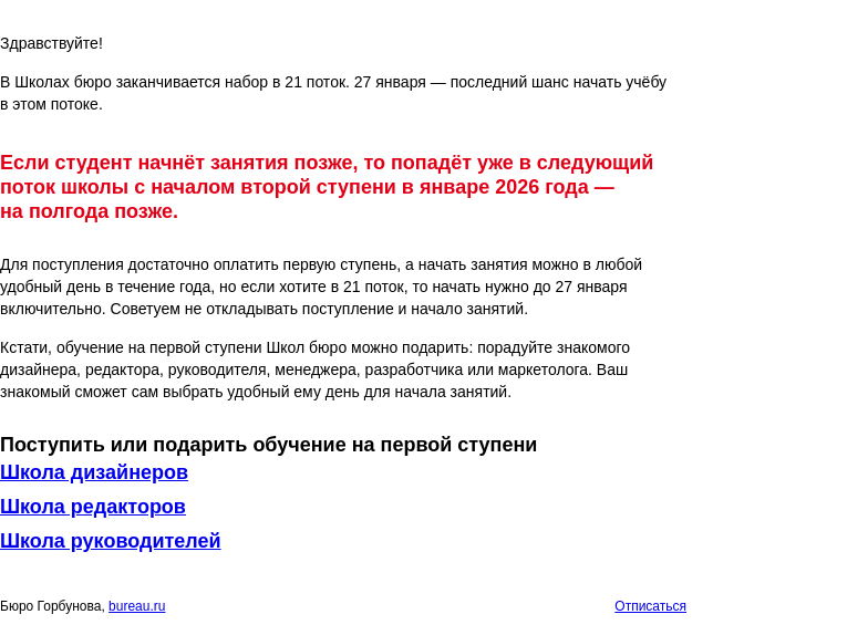 Письмо компании «Бюро Горбунова» на тему «Конец набора в 21 поток Школ бюро»