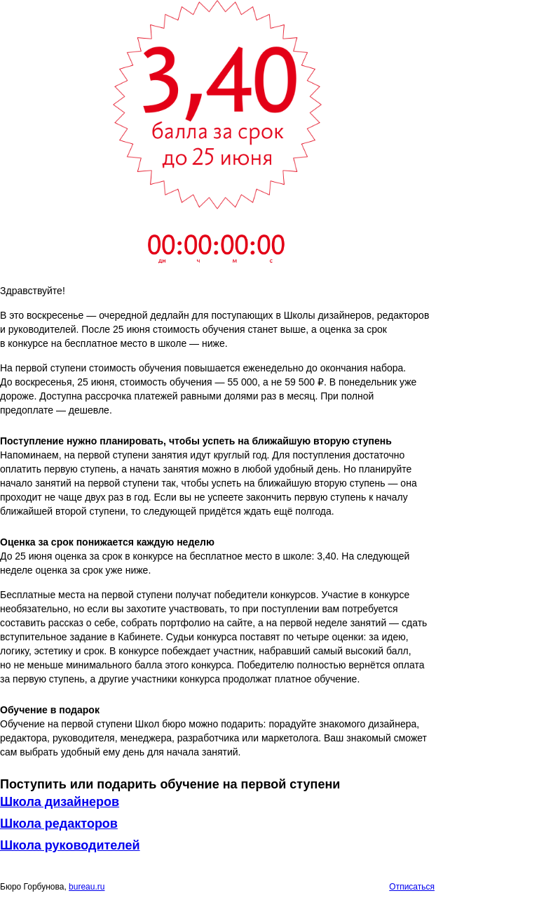 Письмо компании «Бюро Горбунова» на тему «Дедлайн для поступающих в Школы бюро»