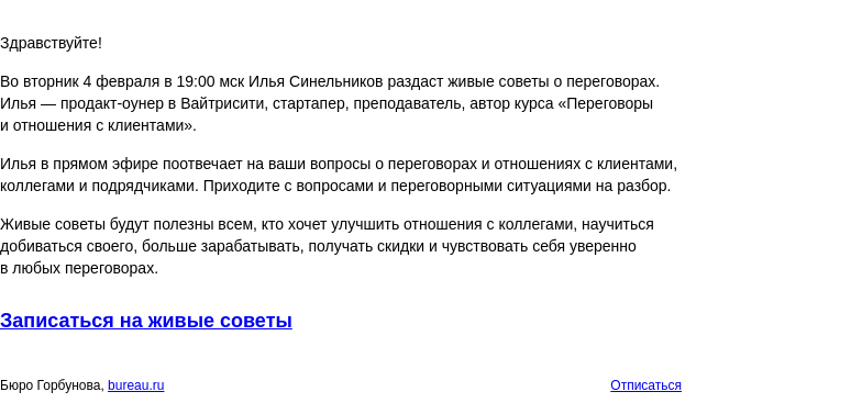 Письмо компании «Бюро Горбунова» на тему «Во ВТ 4 февраля в 19:00 мск — живые советы Ильи Синельникова о переговорах»