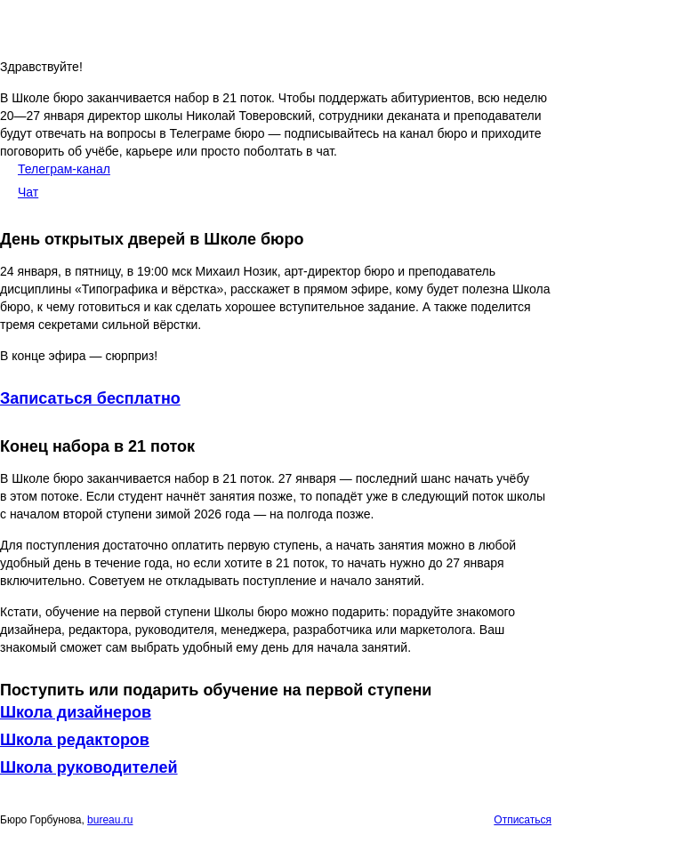 Письмо компании «Бюро Горбунова» на тему «Конец набора и неделя абитуриента в Школе бюро: 20⁠—27 января бюрошники отвечают на вопросы о школе в Телеграме»