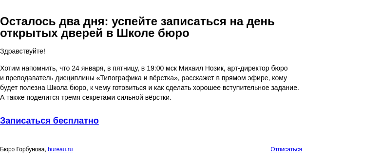 Письмо компании «Бюро Горбунова» на тему «Осталось два дня: успейте записаться на день открытых дверей в Школе бюро»