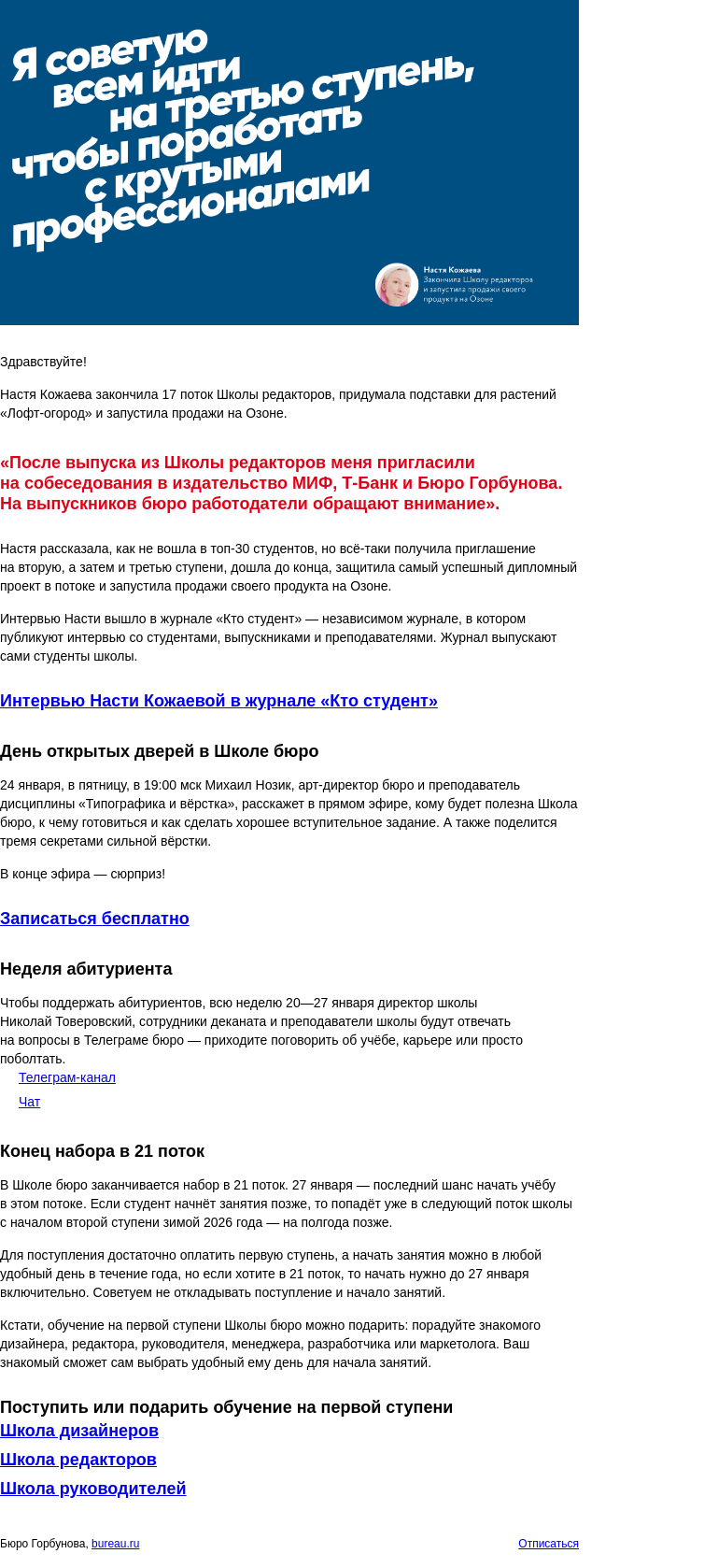 Письмо компании «Бюро Горбунова» на тему ««Я советую всем идти на третью ступень», — Настя Кожаева закончила Школу бюро и запустила продажи своего продукта на Озоне»