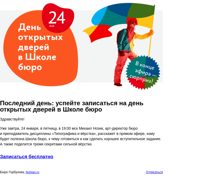 Письмо компании «Бюро Горбунова» на тему «Последний день: успейте записаться на день открытых дверей в Школе бюро»
