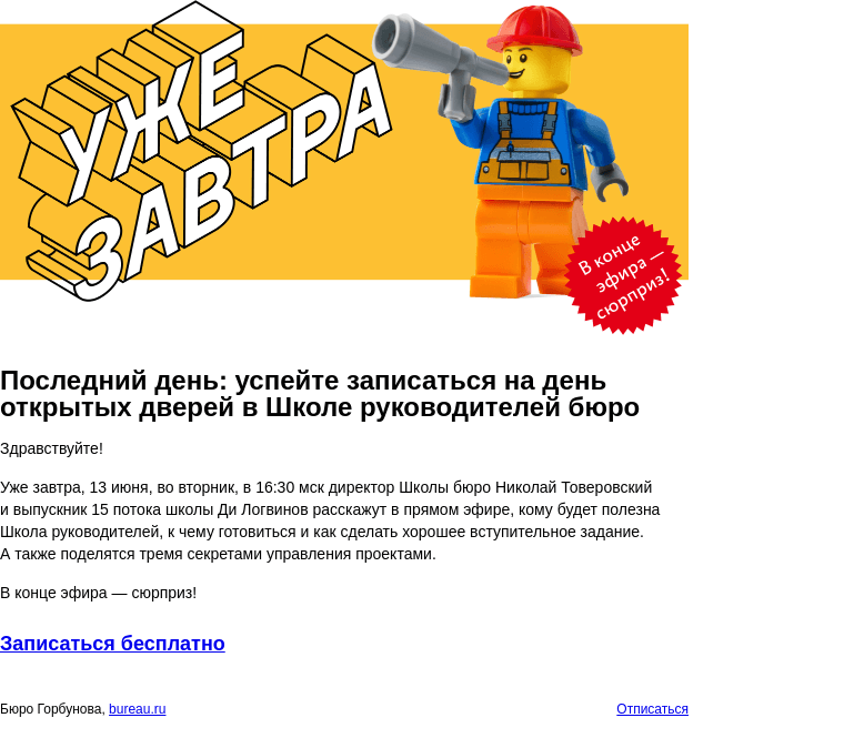 Письмо компании «Бюро Горбунова» на тему «Последний день: успейте записаться на день открытых дверей в Школе руководителей бюро»