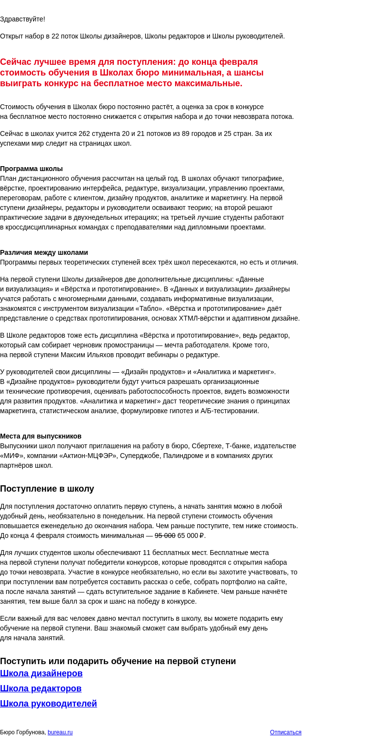 Письмо компании «Бюро Горбунова» на тему «Открыт набор в 22 поток Школы бюро — до 2 февраля самая низкая стоимость обучения»