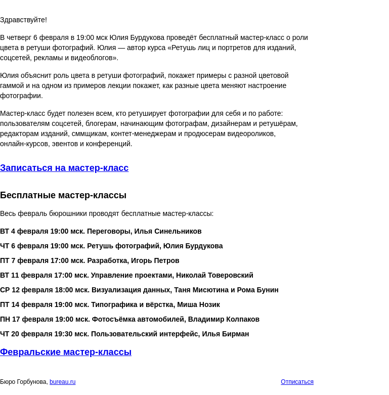 Письмо компании «Бюро Горбунова» на тему «В ЧТ 6 февраля в 19:00 мск — мастер‑класс Юлии Бурдуковой «Как цвет влияет на настроение фотографии»»