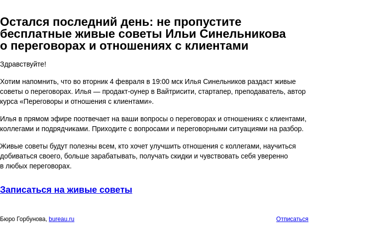Письмо компании «Бюро Горбунова» на тему «Остался последний день: не пропустите бесплатные живые советы Ильи Синельникова о переговорах и отношениях с клиентами»