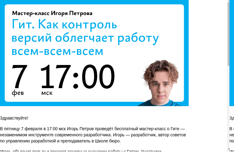 Письмо компании «Бюро Горбунова» на тему «В ПТ 7 февраля в 17:00 мск — мастер‑класс Игоря Петрова «Гит. Как контроль версий облегчает работу всем‑всем‑всем»»