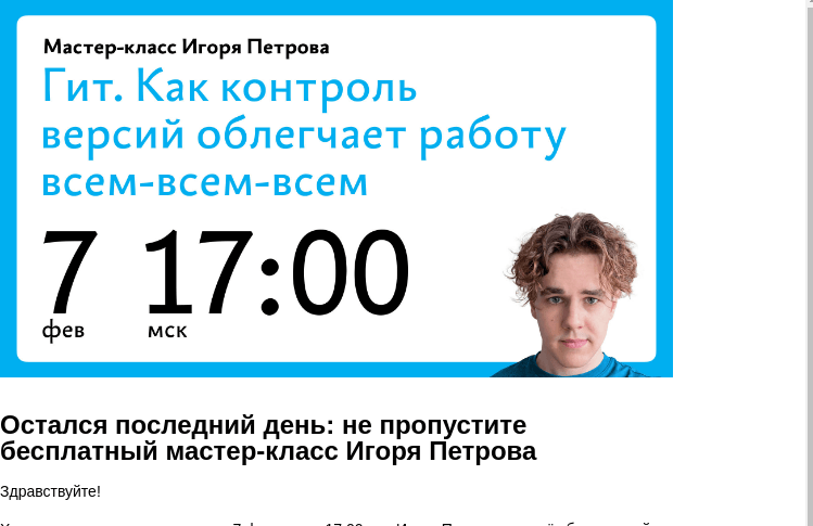 Письмо компании «Бюро Горбунова» на тему «Остался последний день: не пропустите бесплатный мастер‑класс Игоря Петрова»