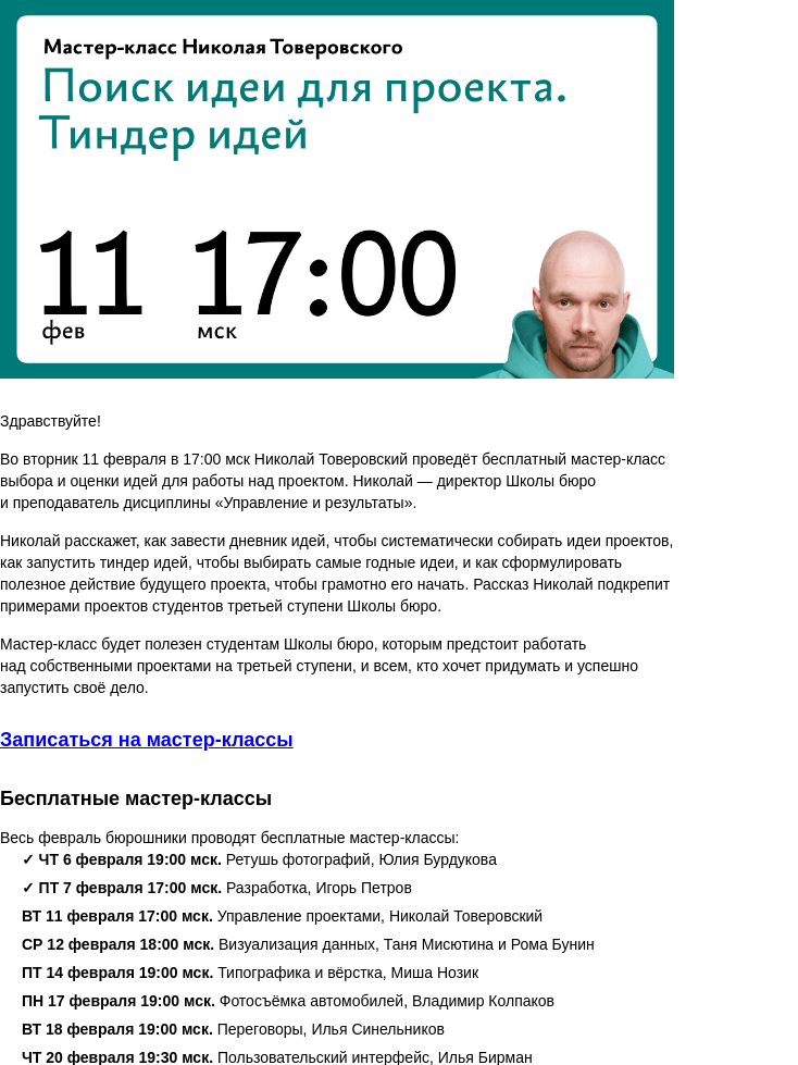 Письмо компании «Бюро Горбунова» на тему «Во ВТ 11 февраля в 17:00 мск — мастер‑класс Николая Товеровского «Поиск идеи для проекта. Тиндер идей»»