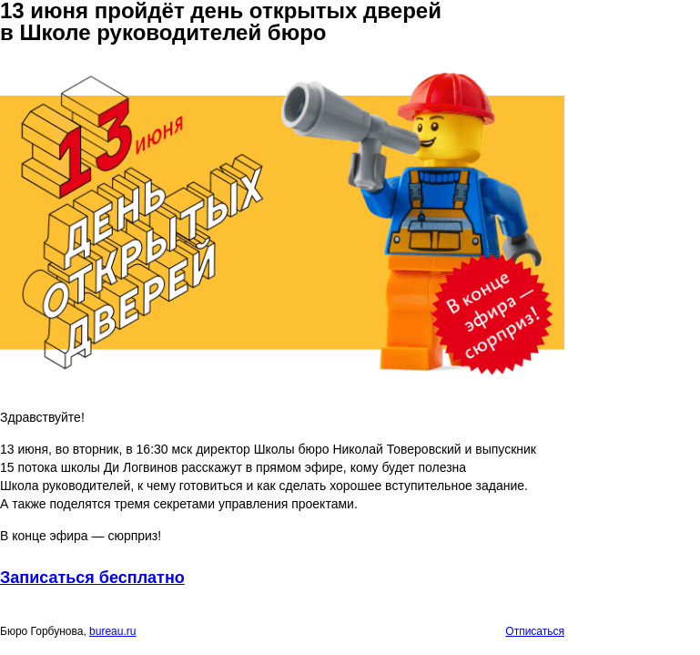 Письмо компании «Бюро Горбунова» на тему «13 июня пройдёт день открытых дверей в Школе руководителей бюро»