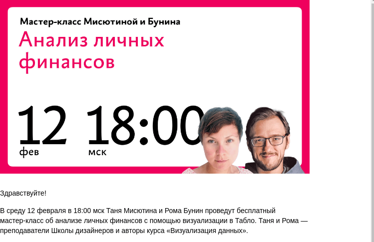 Письмо компании «Бюро Горбунова» на тему «В СР 12 февраля в 18:00 мск — бесплатный мастер‑класс Тани Мисютиной и Ромы Бунина «Анализ личных финансов с помощью визуализации в Табло»»