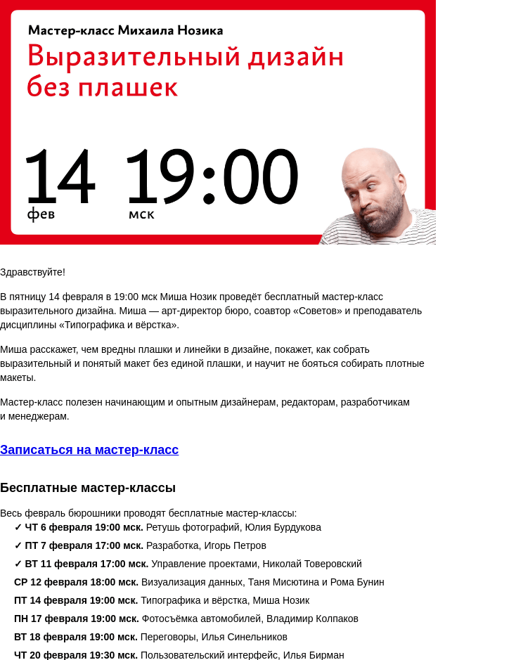 Письмо компании «Бюро Горбунова» на тему «В ПТ 14 февраля в 19:00 мск — мастер‑класс Миши Нозика «Выразительный дизайн без плашек»»