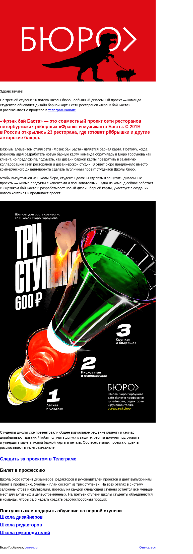 Письмо компании «Бюро Горбунова» на тему «Коллаб Бюро Горбунова и ресторанов «Фрэнк бай Баста» в школе»