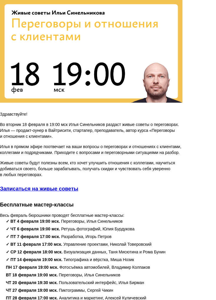 Письмо компании «Бюро Горбунова» на тему «Во ВТ 18 февраля в 19:00 мск — живые советы Ильи Синельникова о переговорах»