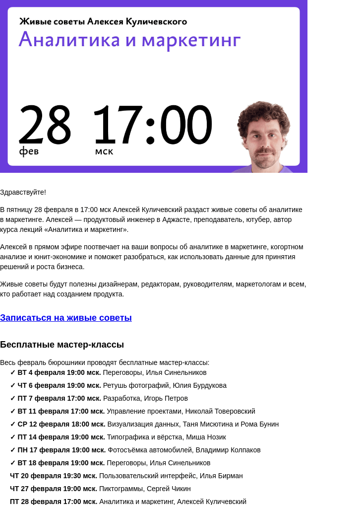 Письмо компании «Бюро Горбунова» на тему «В ПТ 28 февраля в 17:00 мск — живые советы Алексея Куличевского об аналитике в маркетинге»
